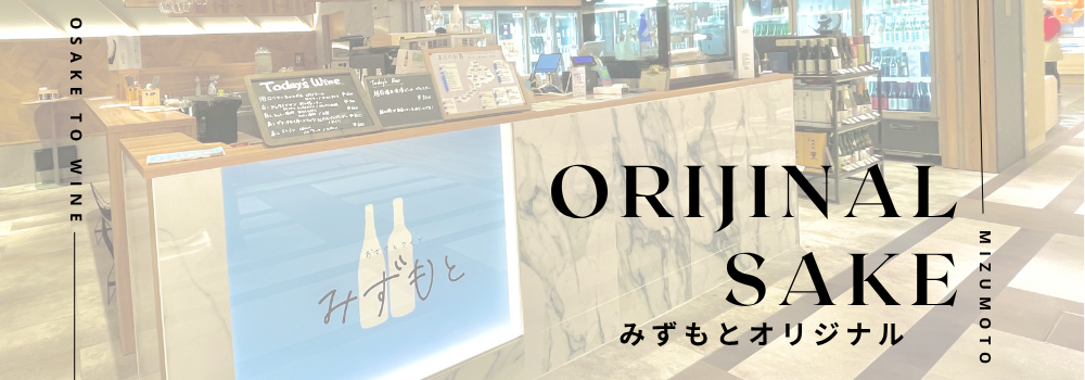 みずもとオリジナル商品